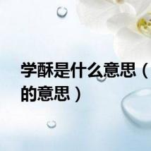 学酥是什么意思（学酥的意思）
