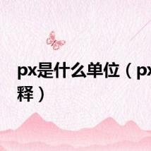 px是什么单位(px的解释)
