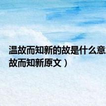 温故而知新的故是什么意思（温故而知新原文）
