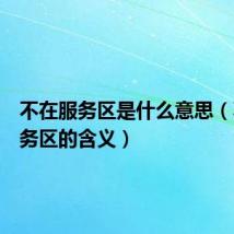 不在服务区是什么意思(不在服务区的含义)