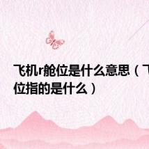 飞机r舱位是什么意思(飞机r舱位指的是什么)
