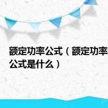 额定功率公式（额定功率的计算公式是什么）