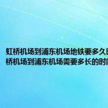 虹桥机场到浦东机场地铁要多久时间（虹桥机场到浦东机场需要多长的时间）