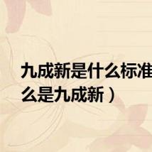 九成新是什么标准(什么是九成新)