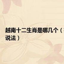 越南十二生肖是哪几个（有什么说法）