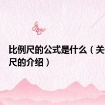 比例尺的公式是什么（关于比例尺的介绍）
