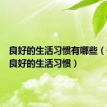 良好的生活习惯有哪些（什么是良好的生活习惯）