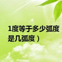 1度等于多少弧度(1度是几弧度)