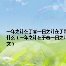 一年之计在于春一日之计在于晨的意思是什么（一年之计在于春一日之计在于晨原文）