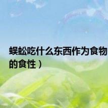 蜈蚣吃什么东西作为食物(蜈蚣的食性)