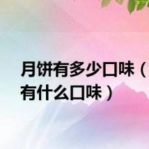 月饼有多少口味（月饼有什么口味）