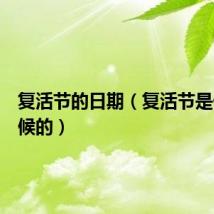 复活节的日期（复活节是什么时候的）