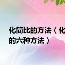 化简比的方法（化简比的六种方法）