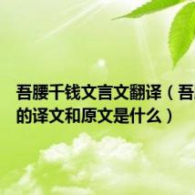 吾腰千钱文言文翻译(吾腰千钱的译文和原文是什么)