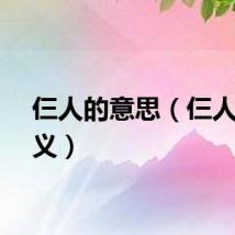 仨人的意思（仨人的含义）