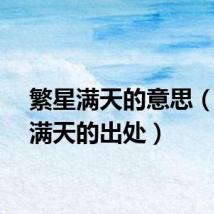 繁星满天的意思（繁星满天的出处）
