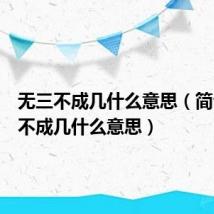 无三不成几什么意思（简介无三不成几什么意思）