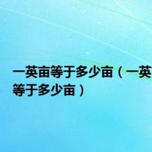 一英亩等于多少亩（一英亩应该等于多少亩）
