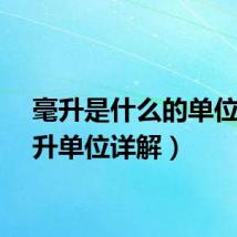 毫升是什么的单位（毫升单位详解）
