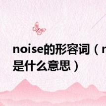 noise的形容词(noise是什么意思)