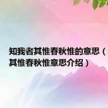 知我者其惟春秋惟的意思（知我者其惟春秋惟意思介绍）