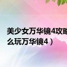 美少女万华镜4攻略(怎么玩万华镜4)
