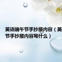 英语端午节手抄报内容（英语端午节手抄报内容写什么）