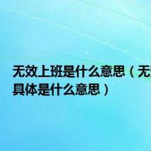 无效上班是什么意思(无效上班具体是什么意思)