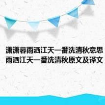 潇潇暮雨洒江天一番洗清秋意思（潇潇暮雨洒江天一番洗清秋原文及译文）