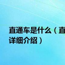 直通车是什么（直通车详细介绍）