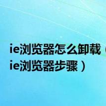 ie浏览器怎么卸载（卸载ie浏览器步骤）
