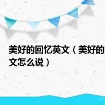 美好的回忆英文（美好的回忆英文怎么说）