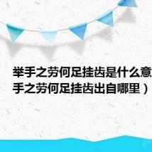 举手之劳何足挂齿是什么意思(举手之劳何足挂齿出自哪里)