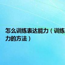 怎么训练表达能力(训练表达能力的方法)