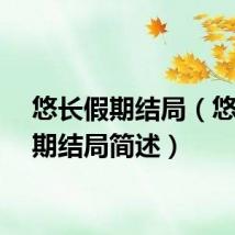 悠长假期结局（悠长假期结局简述）