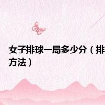 女子排球一局多少分(排球比赛方法)
