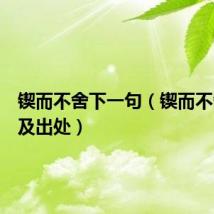 锲而不舍下一句(锲而不舍释义及出处)