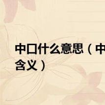 中口什么意思（中口的含义）