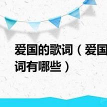 爱国的歌词（爱国的歌词有哪些）