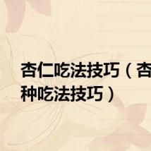 杏仁吃法技巧（杏仁三种吃法技巧）
