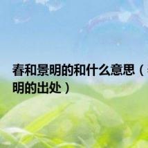 春和景明的和什么意思(春和景明的出处)