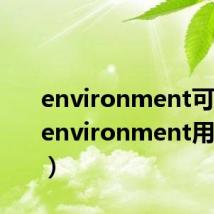 environment可数吗(environment用法介绍)