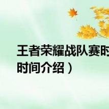 王者荣耀战队赛时间（时间介绍）
