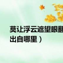莫让浮云遮望眼翻译（出自哪里）