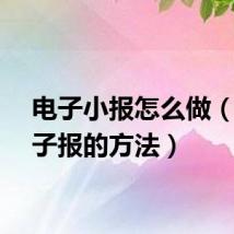 电子小报怎么做(做电子报的方法)
