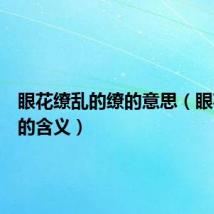 眼花缭乱的缭的意思（眼花缭乱的含义）