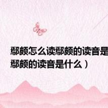 鄢颇怎么读鄢颇的读音是什么（鄢颇的读音是什么）