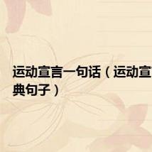 运动宣言一句话(运动宣言的经典句子)