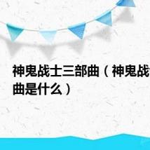 神鬼战士三部曲(神鬼战士三部曲是什么)