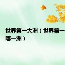 世界第一大洲（世界第一大洲是哪一洲）